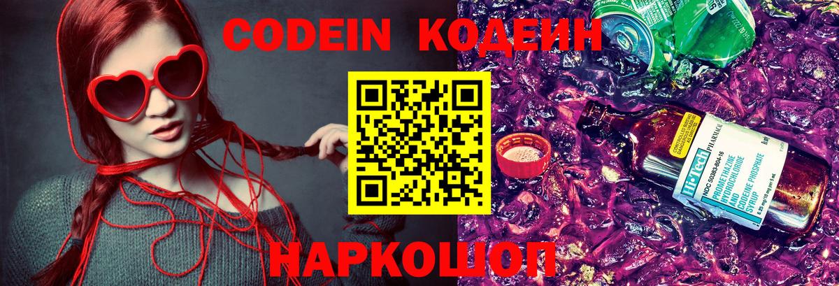 Codein напиток Lean (лин)  Вход с VPN  Codein напиток Lean (лин)  Новокубанск 
